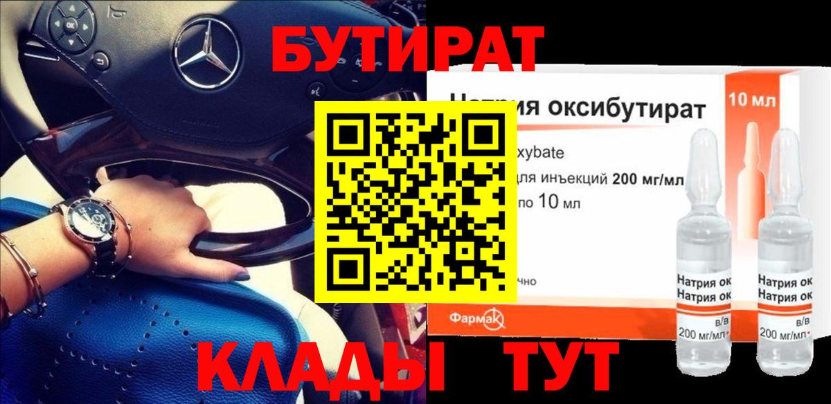 БУТИРАТ Butirat Набережные Челны