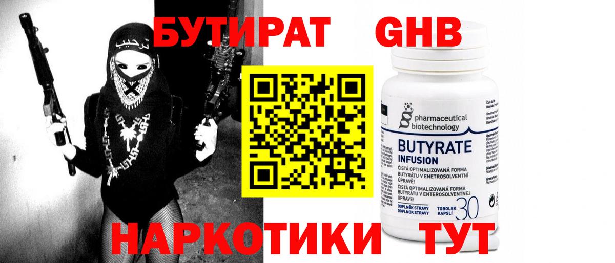 Набережные Челны  БУТИРАТ 99%  Вход с VPN 